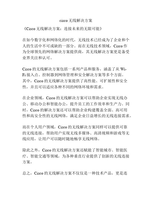 cisco无线解决方案