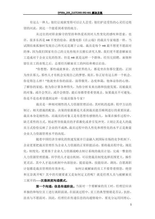 浅谈企业的裁员管理