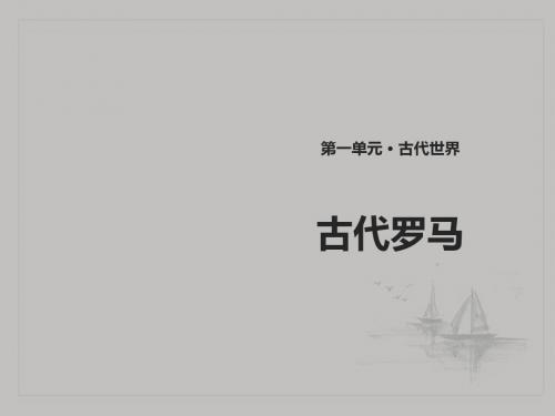 2018九上历史第4课《古代罗马》课件(中华书局版)