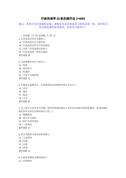 [东北师范]-行政伦理学2022年秋学期在线作业2-答案资料4答卷