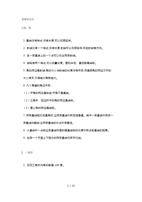 小学数学几何易错知识点汇总+图形求面积十大方法总结