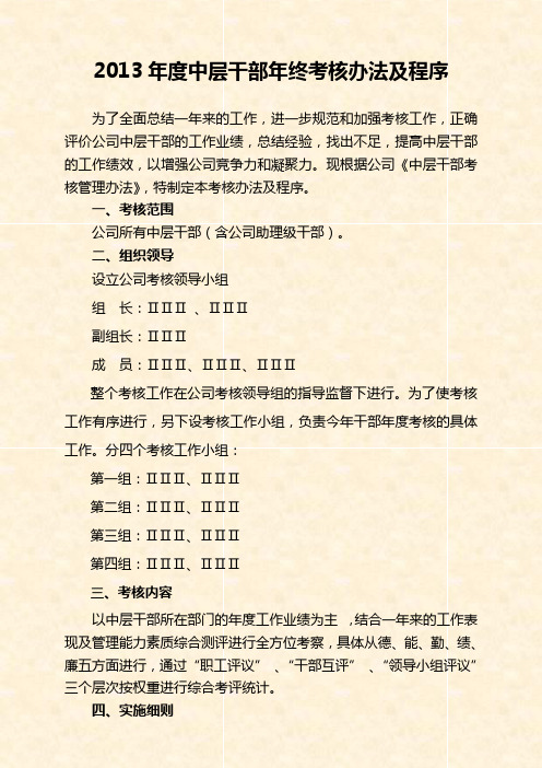 2013年度中层管理人员年终考核方案