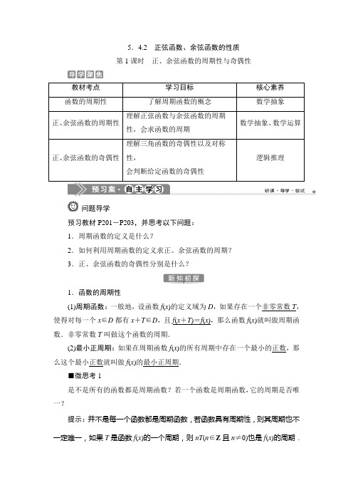 1 第1课时 正、余弦函数的周期性与奇偶性