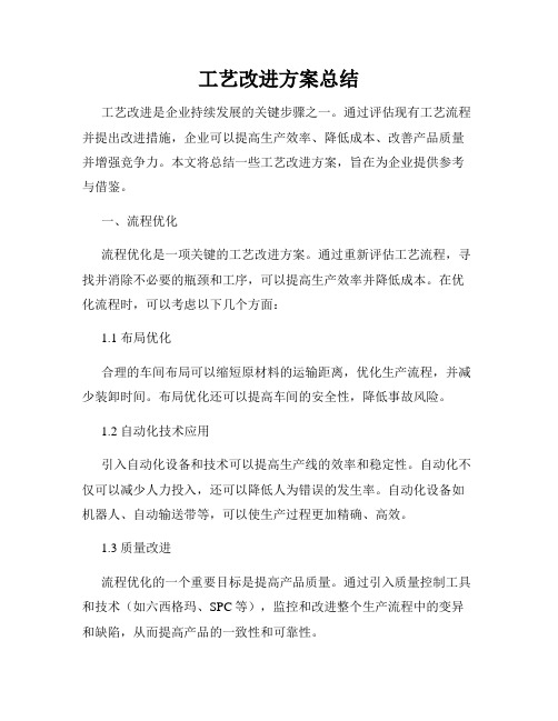 工艺改进方案总结