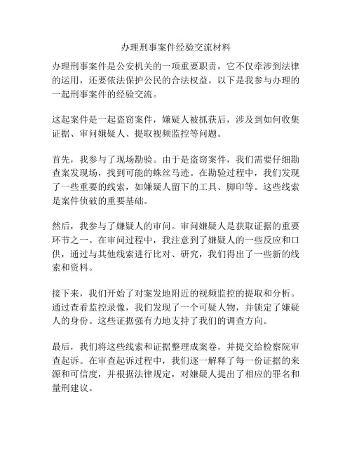 办理刑事案件经验交流材料