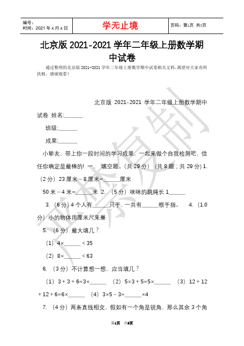 北京版2021-2021学年二年级上册数学期中试卷(Word最新版)