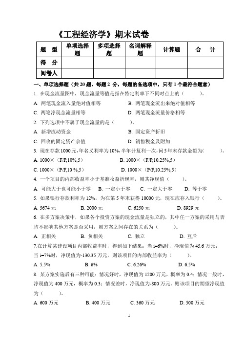 《工程经济学》期末试卷