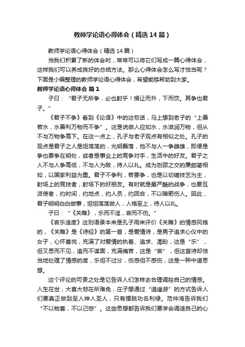 教师学论语心得体会（精选14篇）