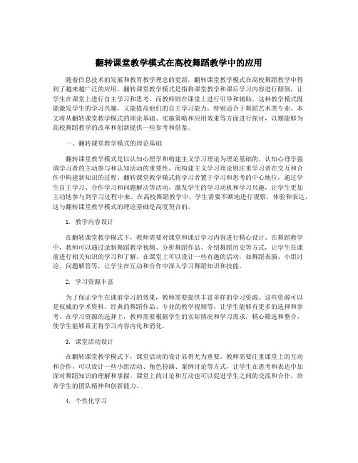 翻转课堂教学模式在高校舞蹈教学中的应用