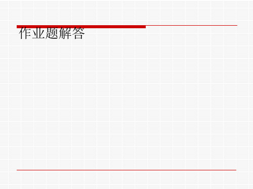 金属工艺学第五版邓文英部分课后习题解答机械制造基础