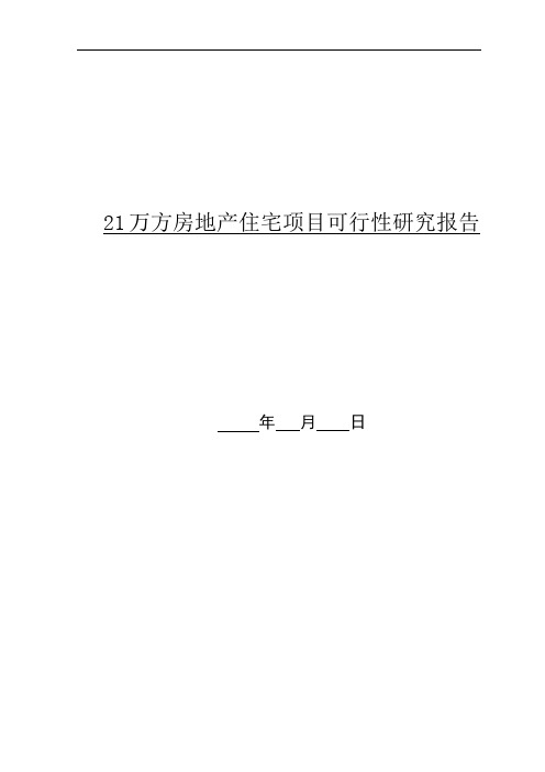 21万方房地产住宅项目可行性研究报告