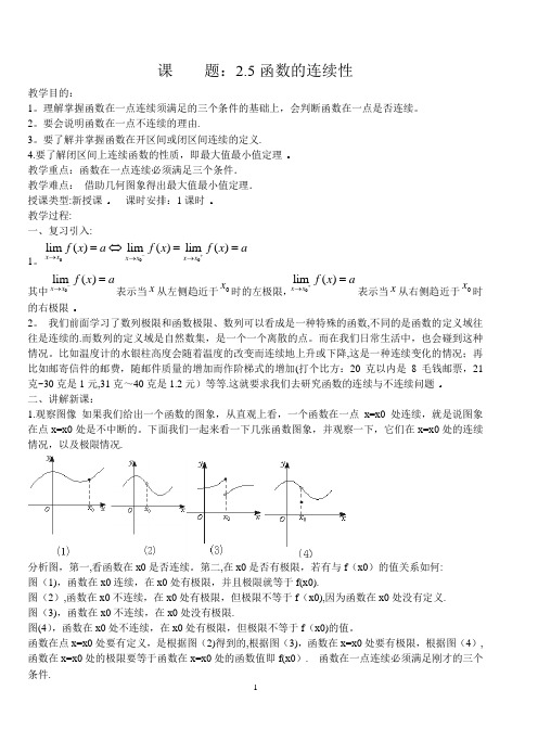 函数的连续性优质课教案