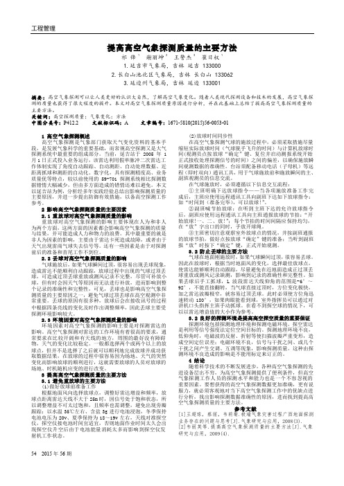 提高高空气象探测质量的主要方法