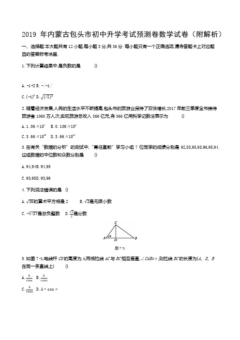 2019年内蒙古包头市初中升学考试预测卷数学试卷(附解析)