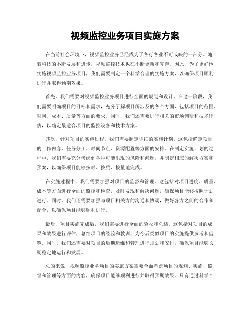 视频监控业务项目实施方案