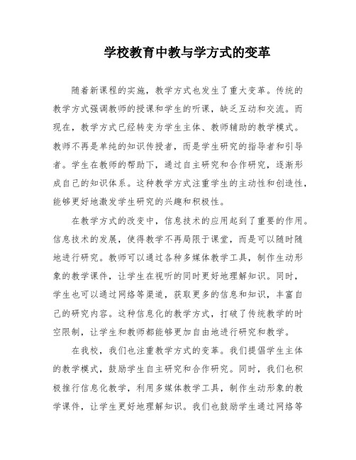 学校教育中教与学方式的变革