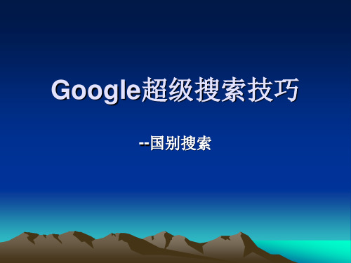 外贸找客户_Google超级搜索技巧