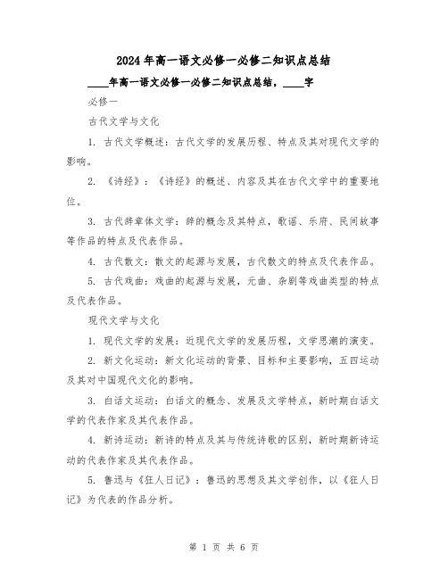 2024年高一语文必修一必修二知识点总结(2篇)