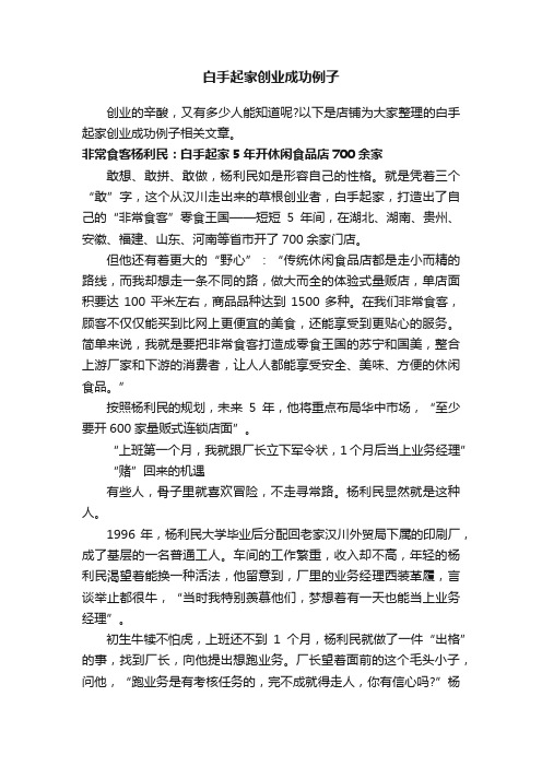白手起家创业成功例子