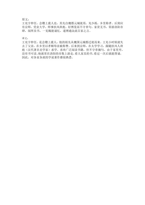 王充求学的文言文和翻译