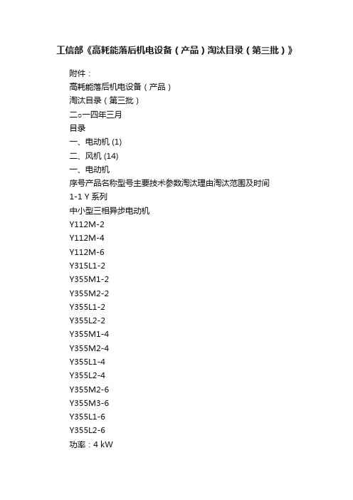 工信部《高耗能落后机电设备（产品）淘汰目录（第三批）》