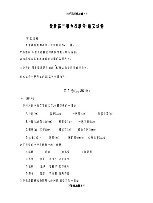 2020-2021学年高考总复习语文大联考模拟检测试题及答案解析(五)