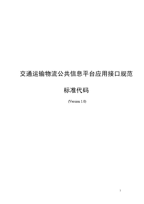 交通运输物流公共信息平台应用接口规范-标准代码