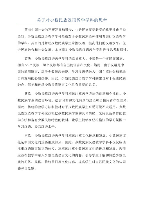 关于对少数民族汉语教学学科的思考