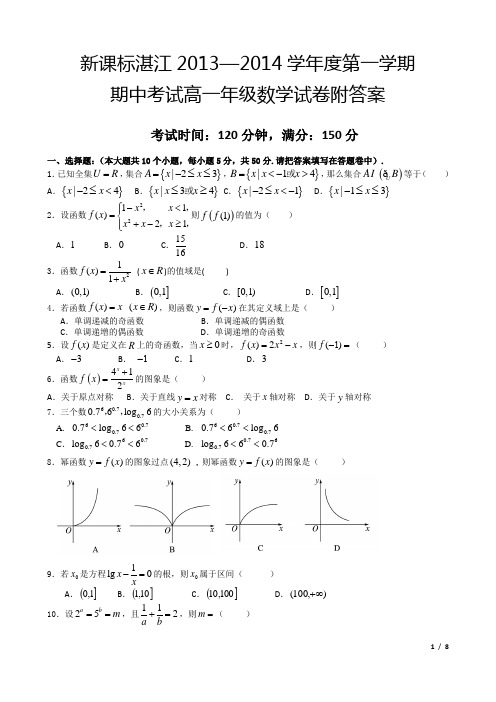 新课标湛江2013—2014学年度第一学期期中考试高一年级数学试卷附答案[编辑8页]