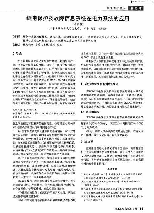 继电保护及故障信息系统在电力系统的应用