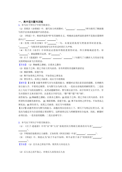 备战高考语文综合题专题复习【古诗词默写训练】专题解析附答案解析