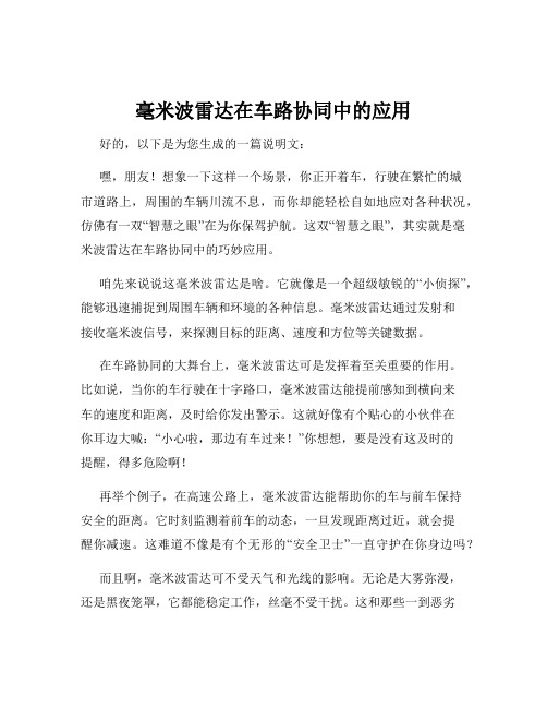 毫米波雷达在车路协同中的应用