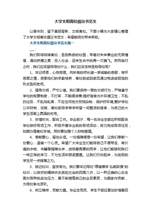 大学文明离校倡议书范文