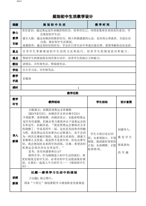 1.2 规划初中生活 表格式教案 统编版道德与法治七年级上册