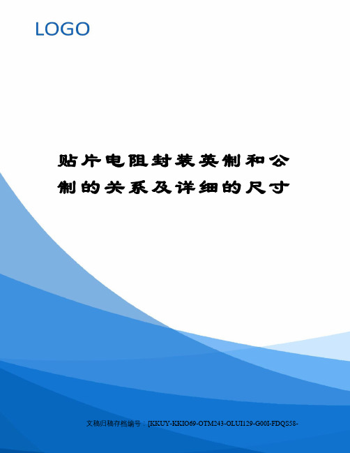 贴片电阻封装英制和公制的关系及详细的尺寸