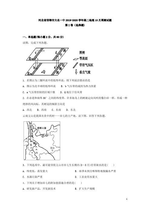 河北省邯郸市大名一中2019-2020学年高二地理10月周测试题[含答案]