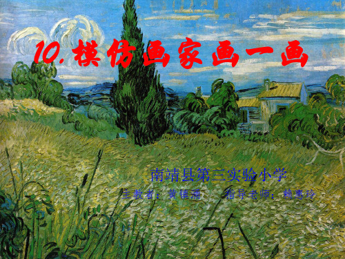 10.模仿画家画一画