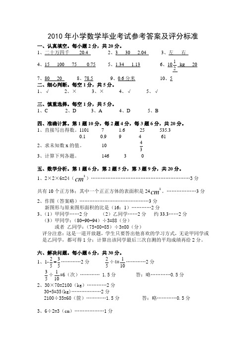 2010年小学数学毕业考试参考答案及评分标准