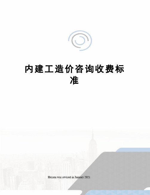 内建工造价咨询收费标准