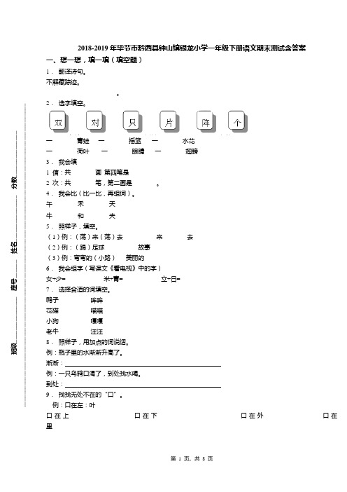 2018-2019年毕节市黔西县钟山镇银龙小学一年级下册语文期末测试含答案