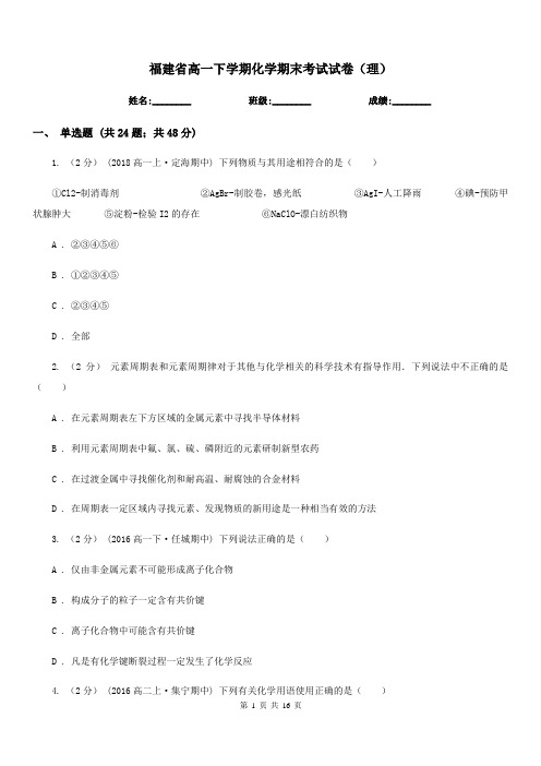 福建省高一下学期化学期末考试试卷(理)