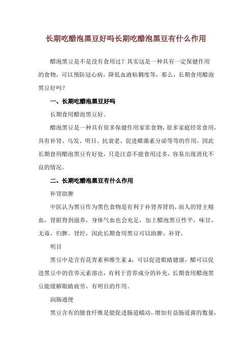 长期吃醋泡黑豆好吗 长期吃醋泡黑豆有什么作用