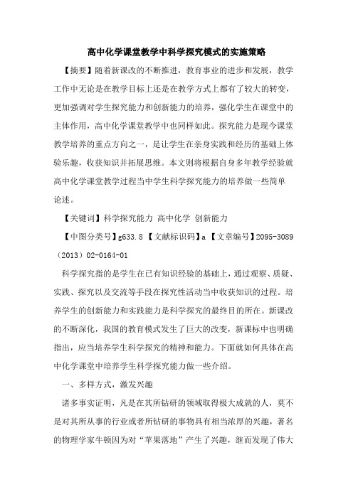 高中化学课堂教学中科学探究模式的实施策略