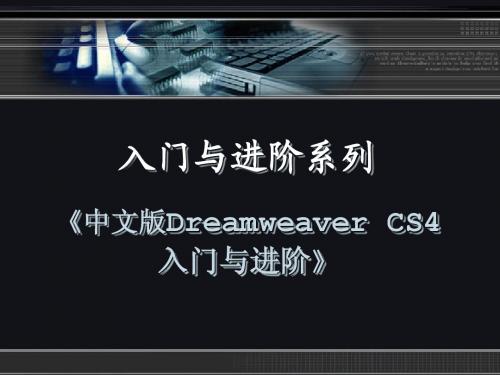 中文版Dreamweaver CS4入门与进阶ch05简明教程PPT课件