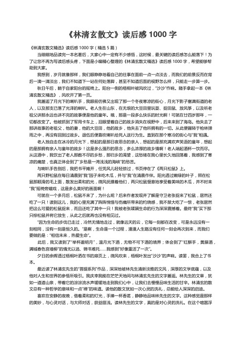 《林清玄散文精选》读后感1000字（精选5篇）