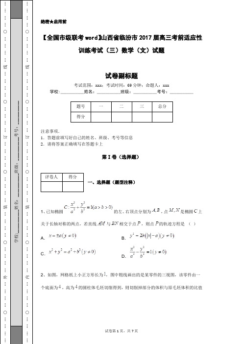 【全国市级联考word】山西省临汾市2017届高三考前适应性训练考试(三)数学(文)试题