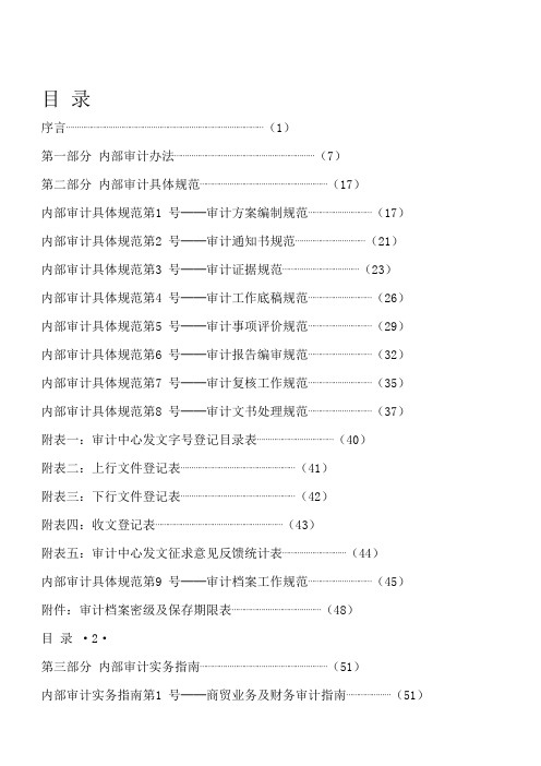 集团股份有限公司内部审计工作手册(WORD83页)