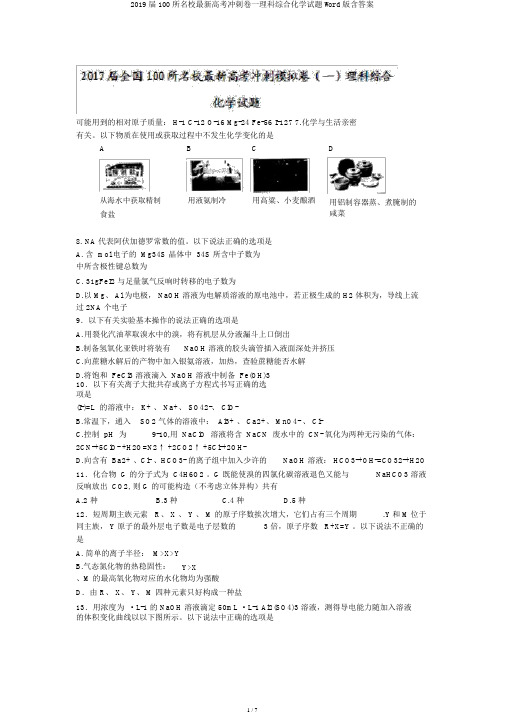 2019届100所名校最新高考冲刺卷一理科综合化学试题Word版含答案