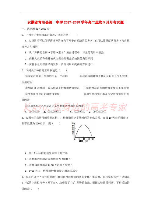 安徽省池州市青阳县第一中学2017-2018学年高二生物5月月考试题