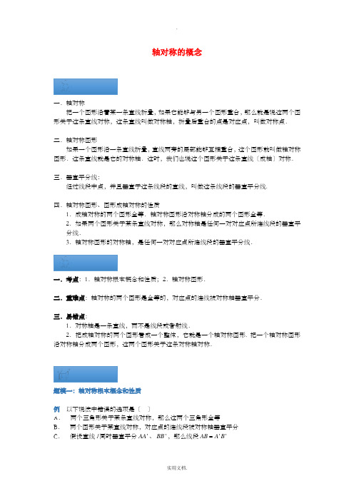 八年级数学上册 第二章 轴对称的概念知识点与同步训练(含解析)苏科版